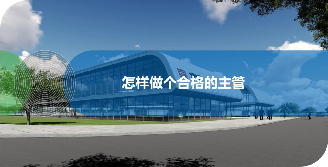 怎樣做個合格的主管？